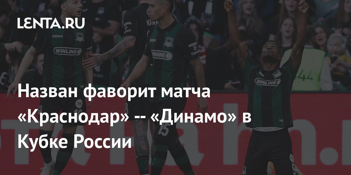 Назван фаворит матча «Краснодар» — «Динамо» в Кубке России