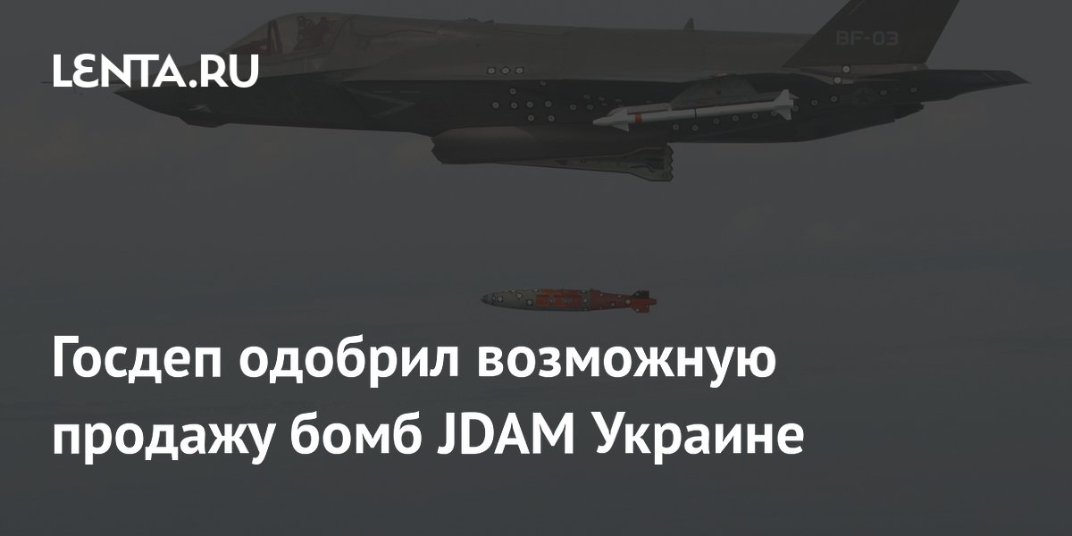 Госдеп одобрил возможную продажу бомб JDAM Украине