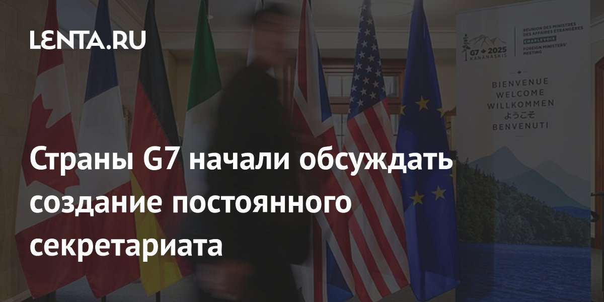 Страны G7 начали обсуждать создание постоянного секретариата