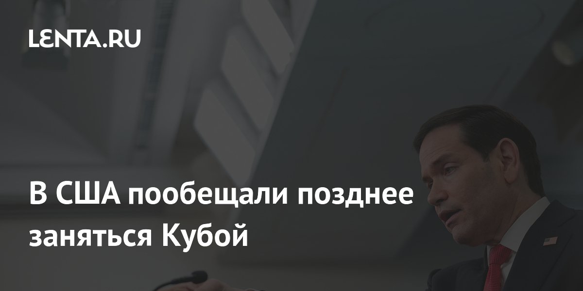 В США пообещали позднее заняться Кубой