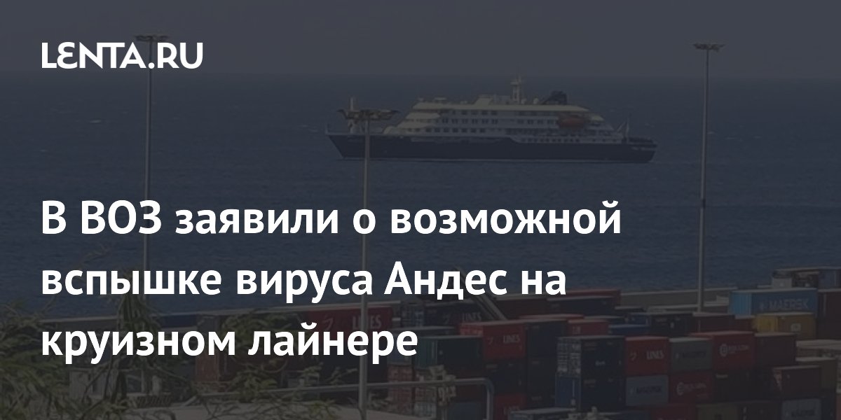 В ВОЗ заявили о возможной вспышке вируса Андес на круизном лайнере