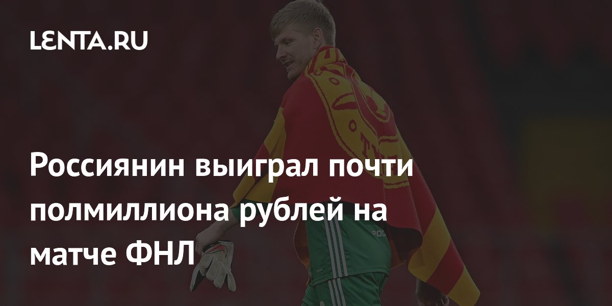 Россиянин выиграл почти полмиллиона рублей на матче ФНЛ