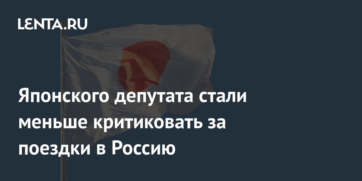 Японского депутата стали меньше критиковать за поездки в Россию