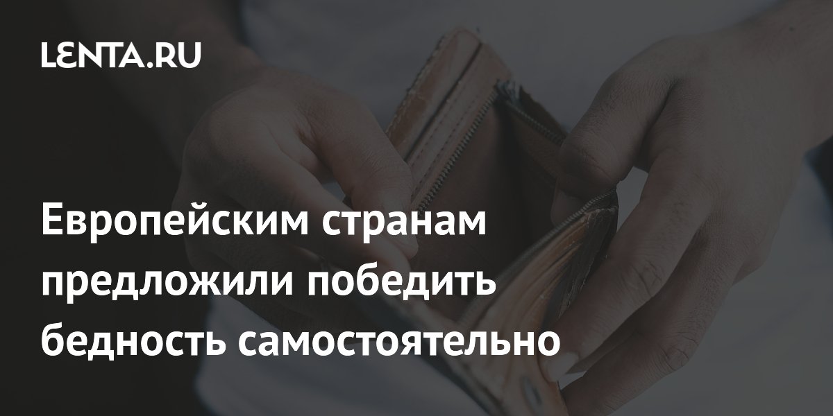 Европейским странам предложили победить бедность самостоятельно
