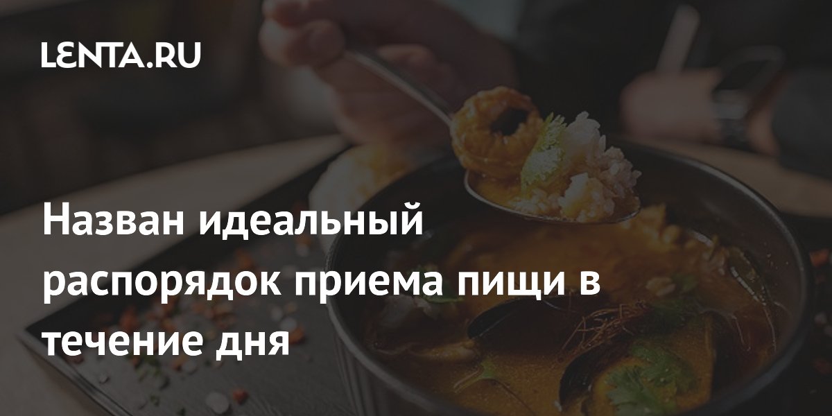 Назван идеальный распорядок приема пищи в течение дня