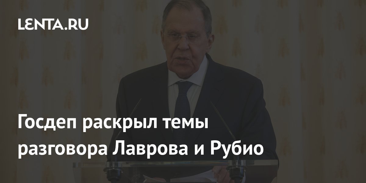 Госдеп раскрыл темы разговора Лаврова и Рубио