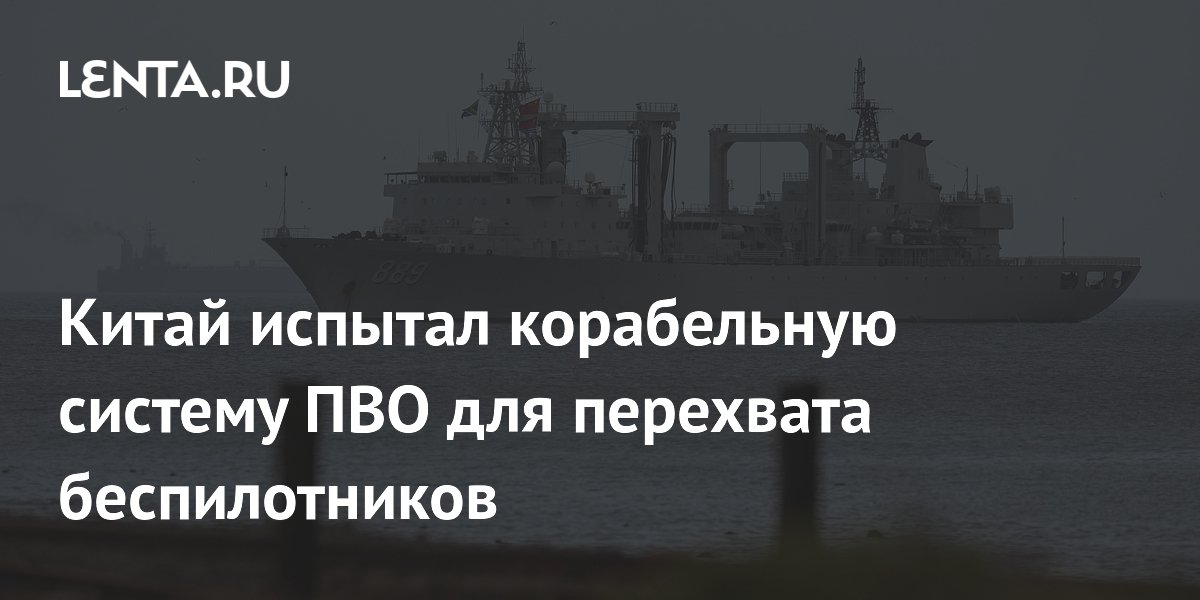 Китай испытал корабельную систему ПВО для перехвата беспилотников