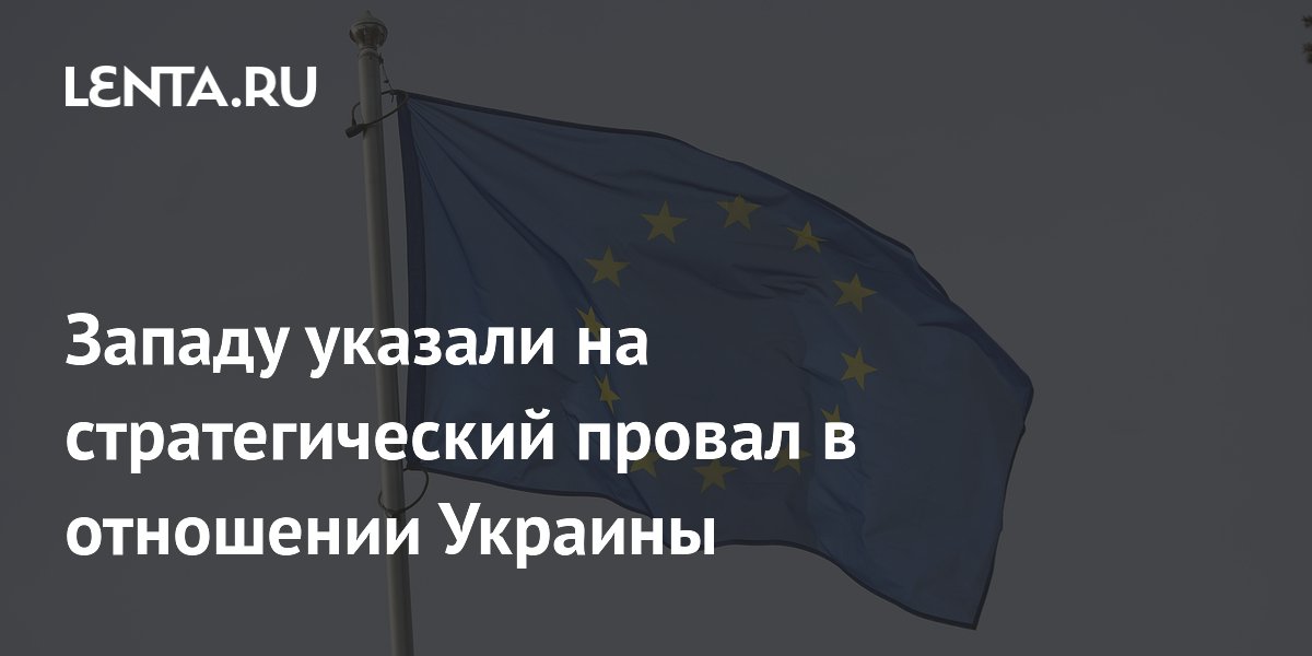 Западу указали на стратегический провал в отношении Украины