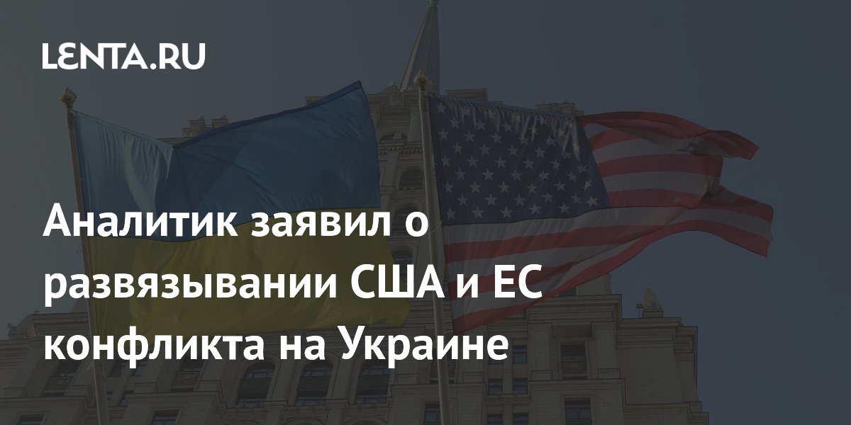 Аналитик заявил о развязывании США и ЕС конфликта на Украине