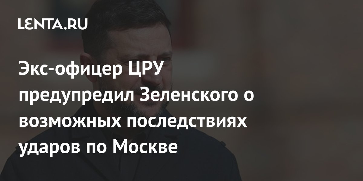 Экс-офицер ЦРУ предупредил Зеленского о возможных последствиях ударов по Москве