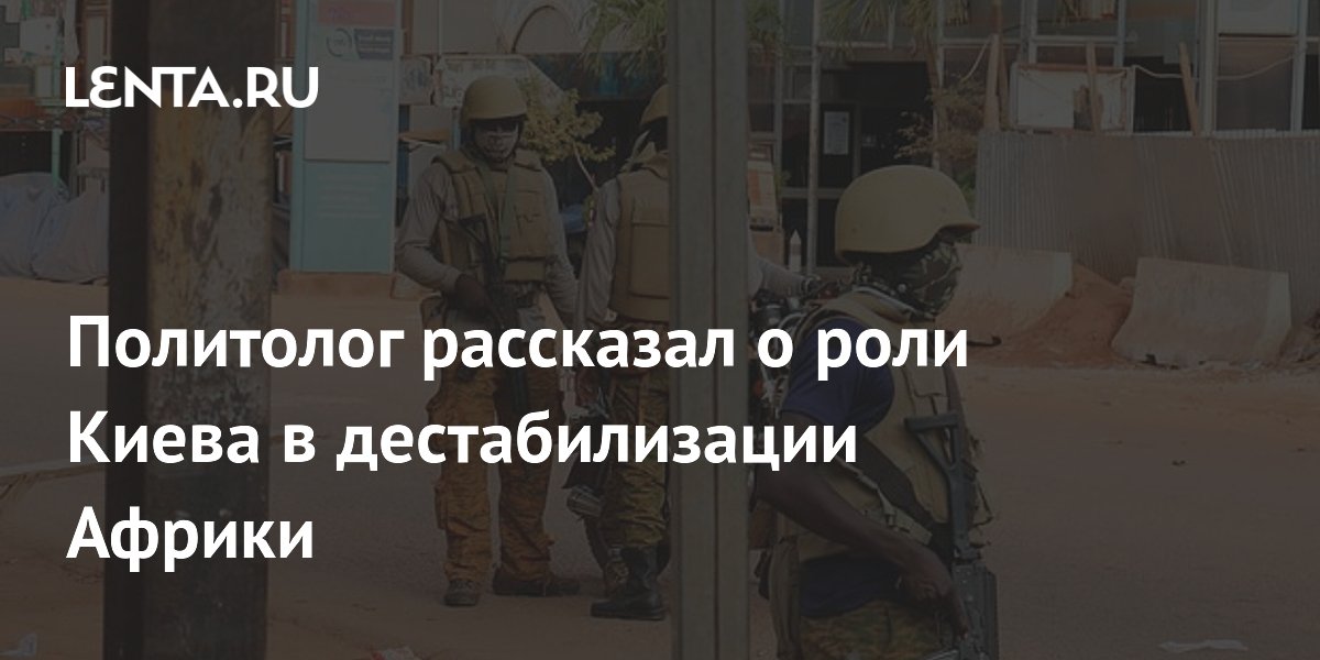 Политолог рассказал о роли Киева в дестабилизации Африки