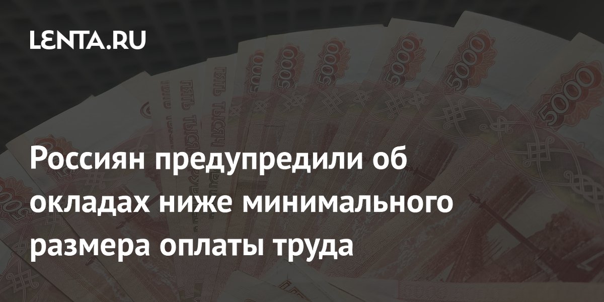Россиян предупредили об окладах ниже минимального размера оплаты труда