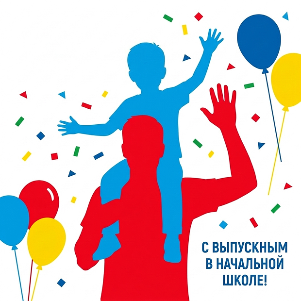 Открытка на выпускной в начальной школе для родителей школьников