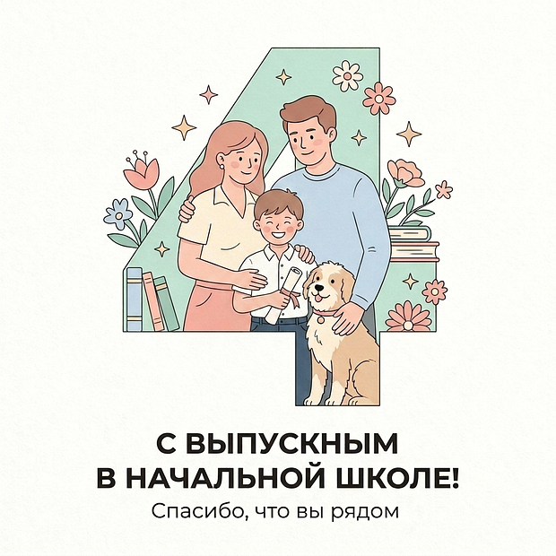 Открытка на выпускной в начальной школе для родителей