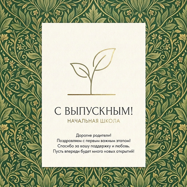 Открытка на выпускной в начальной школе для родителей школьников