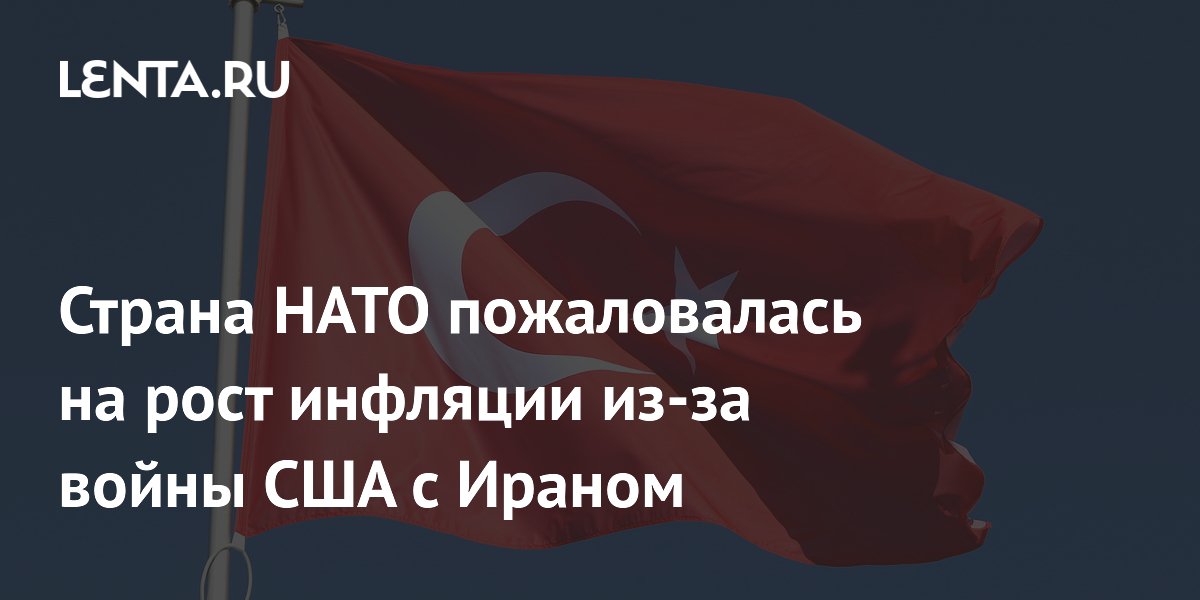 Страна НАТО пожаловалась на рост инфляции из-за войны США с Ираном