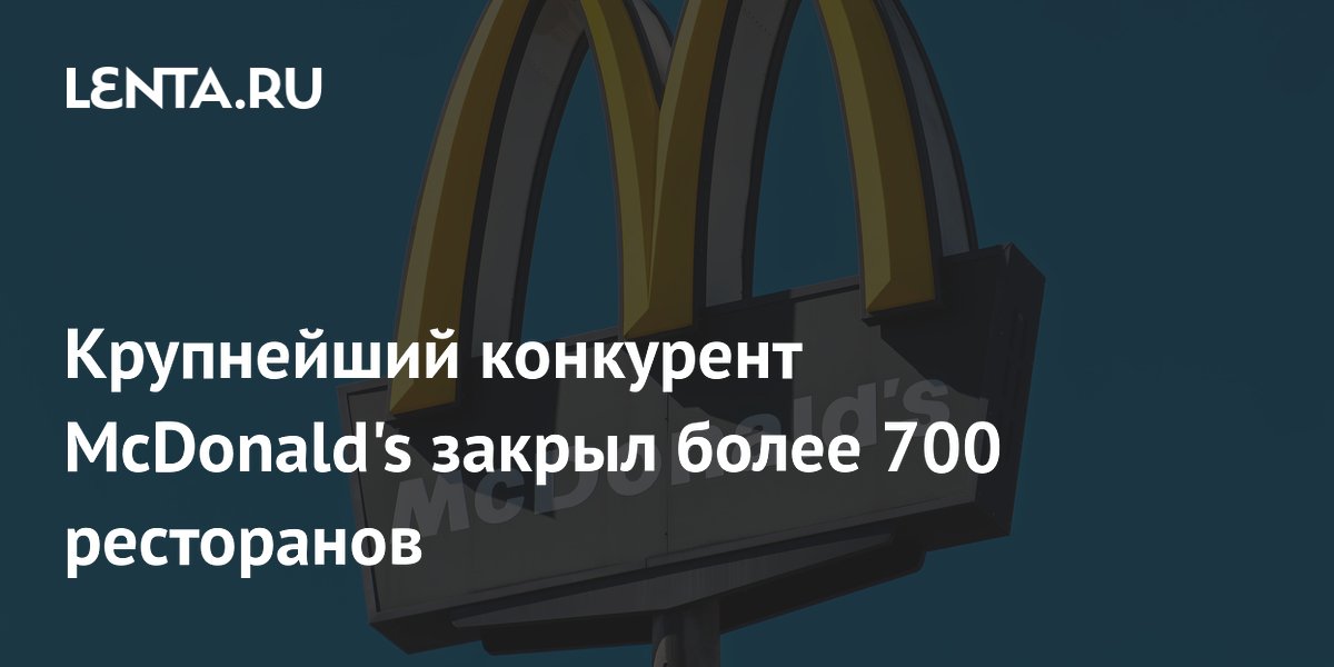 Крупнейший конкурент McDonald's закрыл более 700 ресторанов