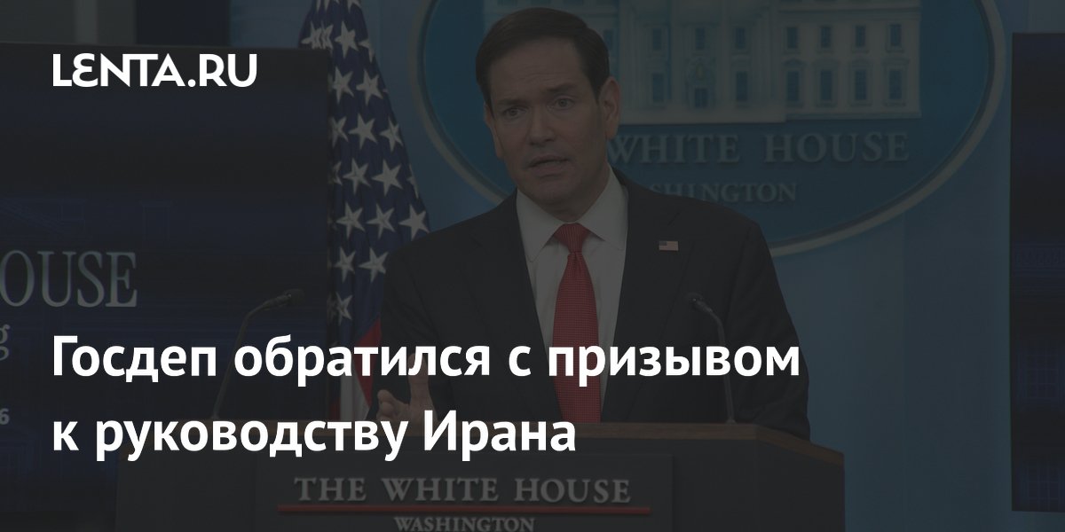 Госдеп обратился с призывом к руководству Ирана