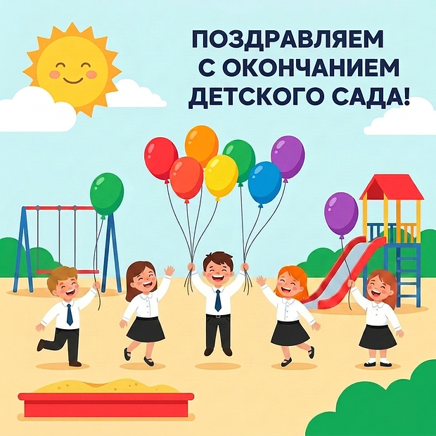 Красивая картинка с выпускным из детского сада
