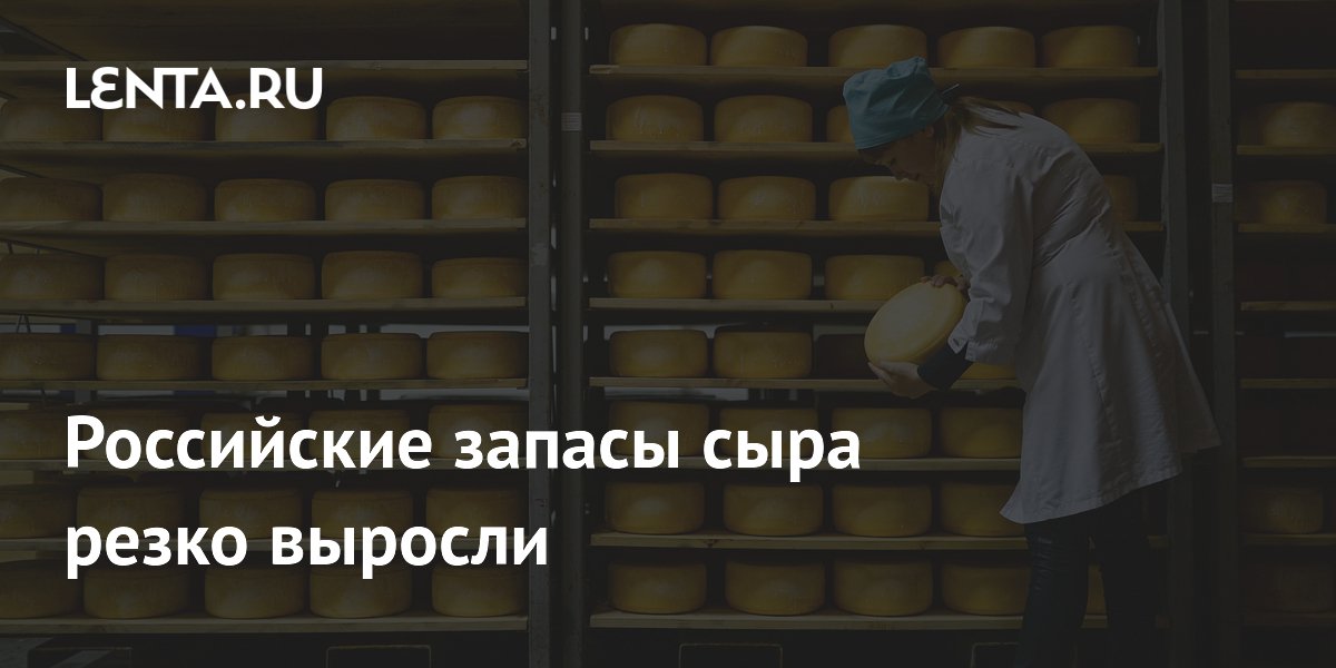 Российские запасы сыра резко выросли