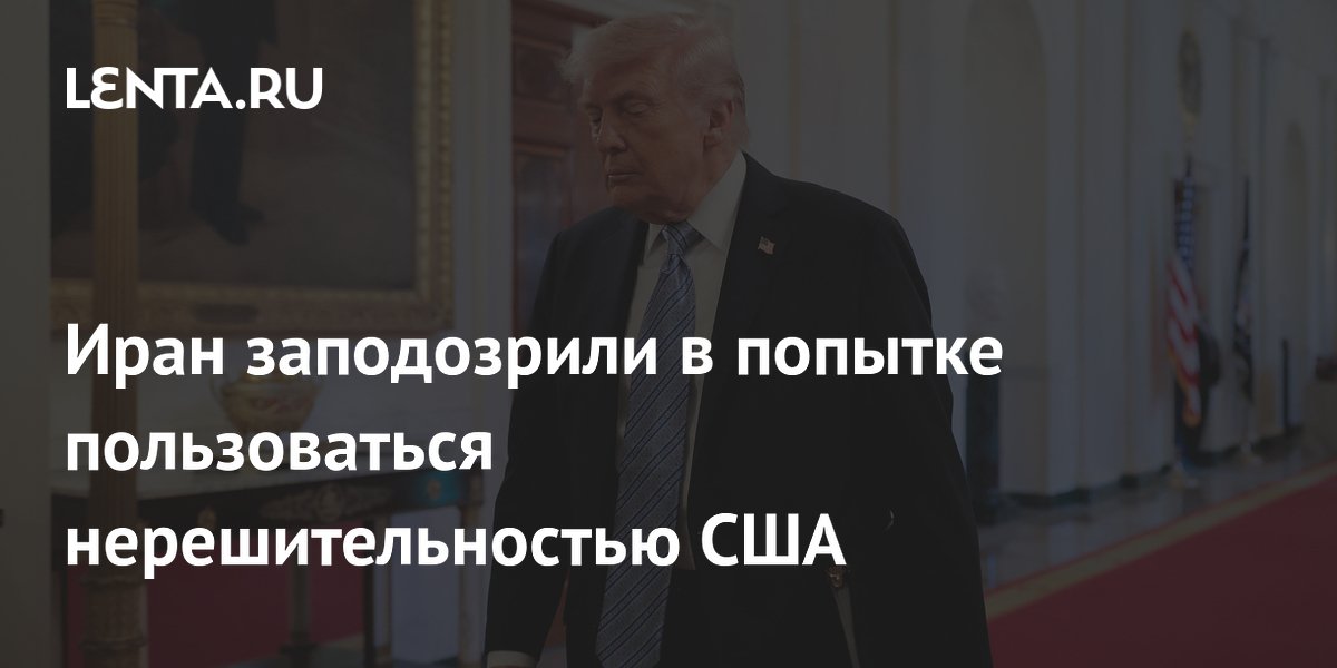 Иран заподозрили в попытке пользоваться нерешительностью США