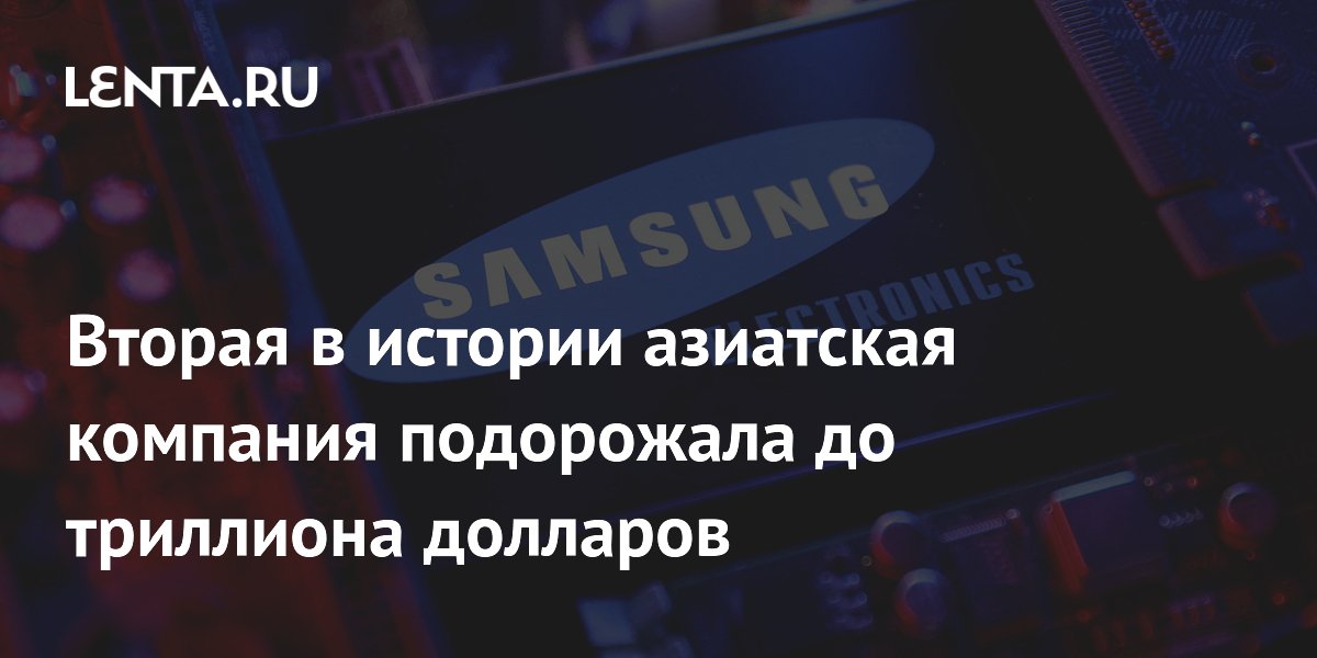 Вторая в истории азиатская компания подорожала до триллиона долларов