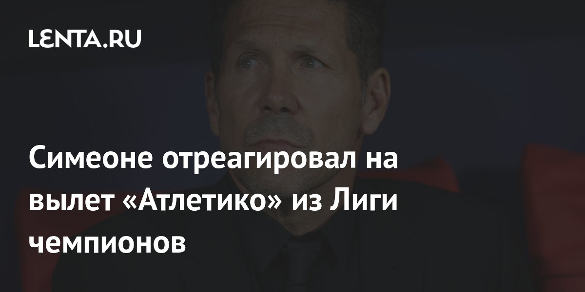 Симеоне отреагировал на вылет «Атлетико» из Лиги чемпионов