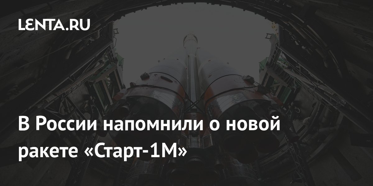 В России напомнили о новой ракете «Старт-1М»