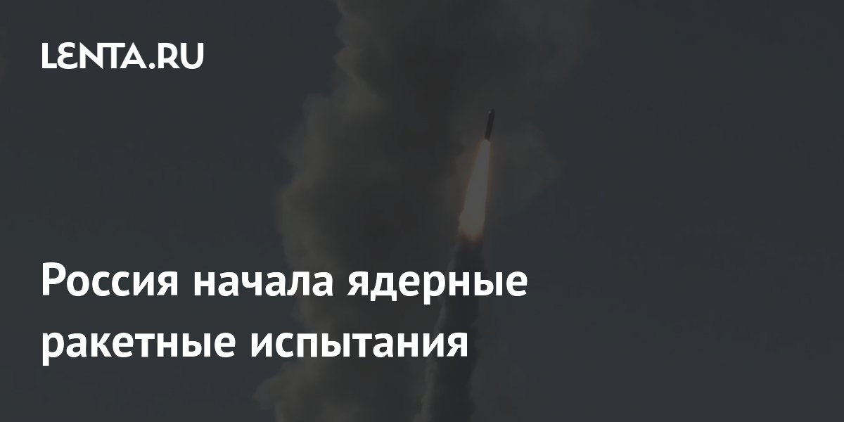 Россия начала ядерные ракетные испытания