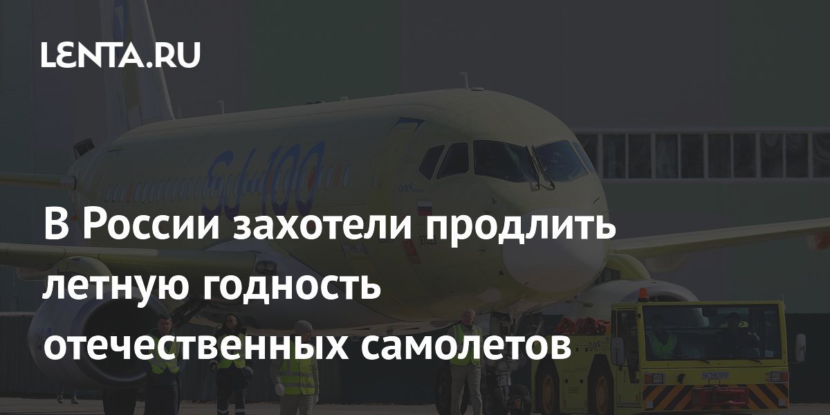 В России захотели продлить летную годность отечественных самолетов