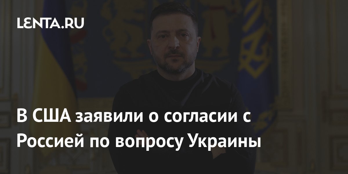 В США заявили о согласии с Россией по вопросу Украины