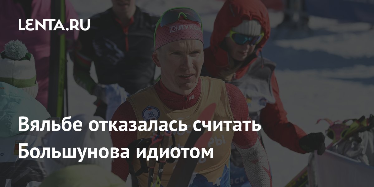 Вяльбе отказалась считать Большунова идиотом