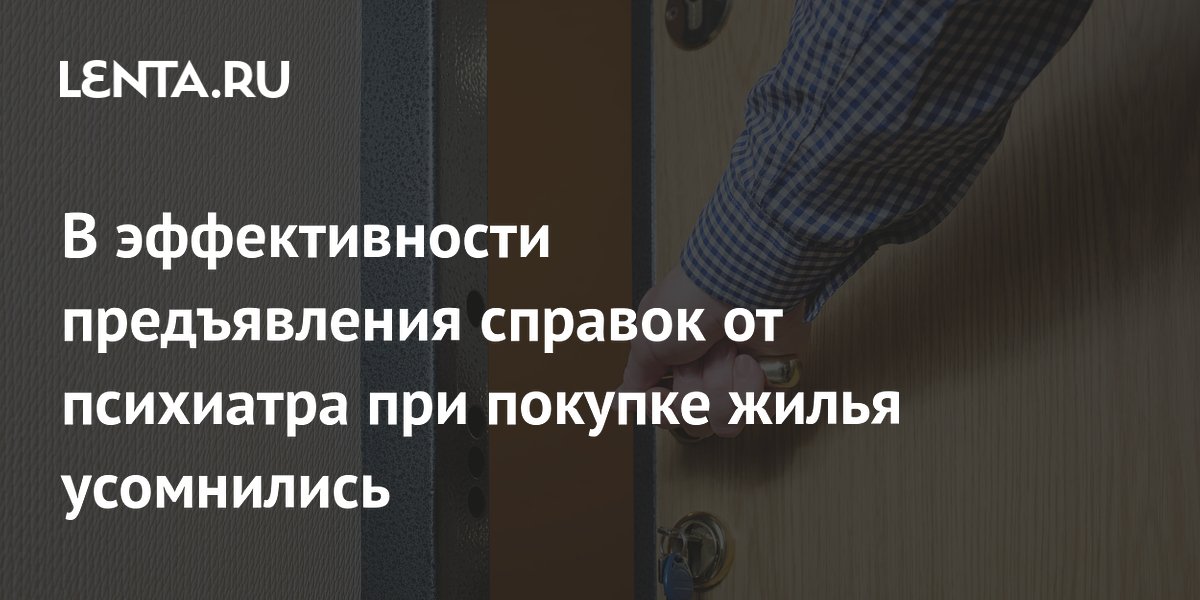 В эффективности предъявления справок от психиатра при покупке жилья усомнились