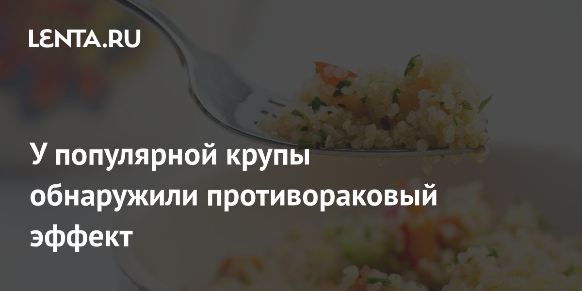 У популярной крупы обнаружили противораковый эффект