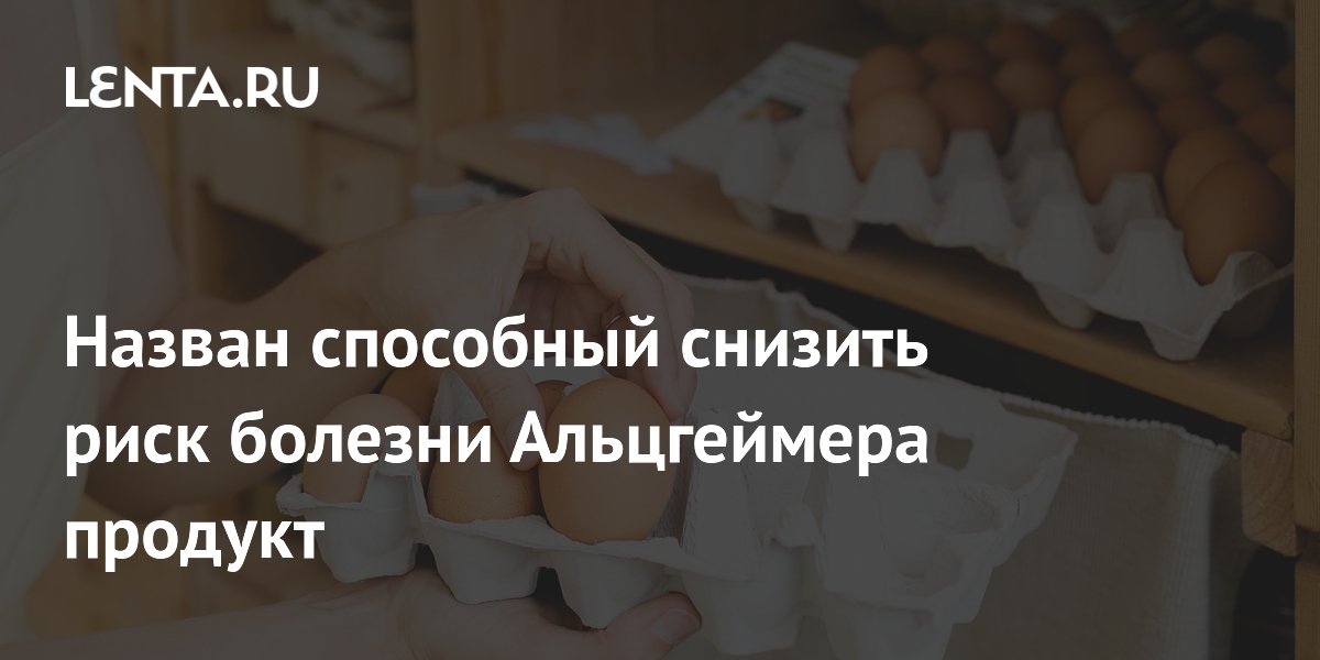 Назван способный снизить риск болезни Альцгеймера продукт