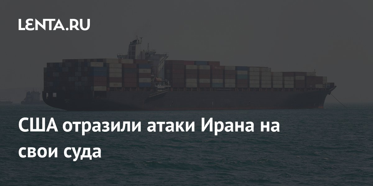 США отразили атаки Ирана на свои суда