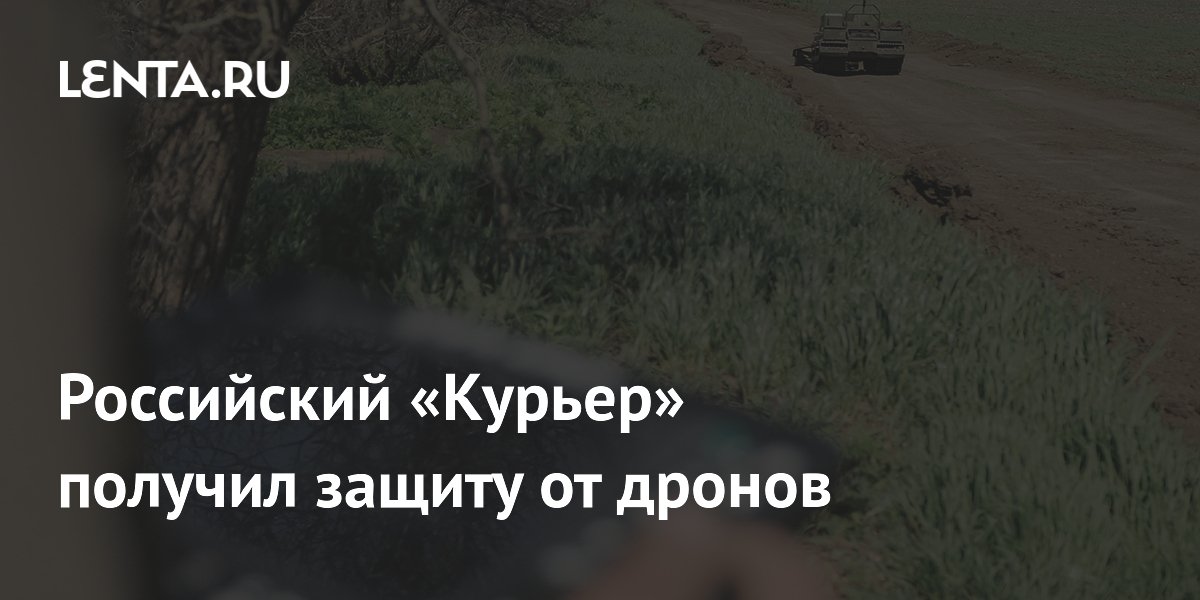 Российский «Курьер» получил защиту от дронов