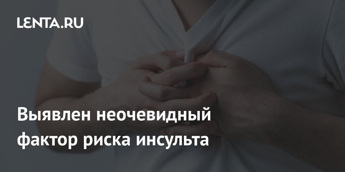 Выявлен неочевидный фактор риска инсульта