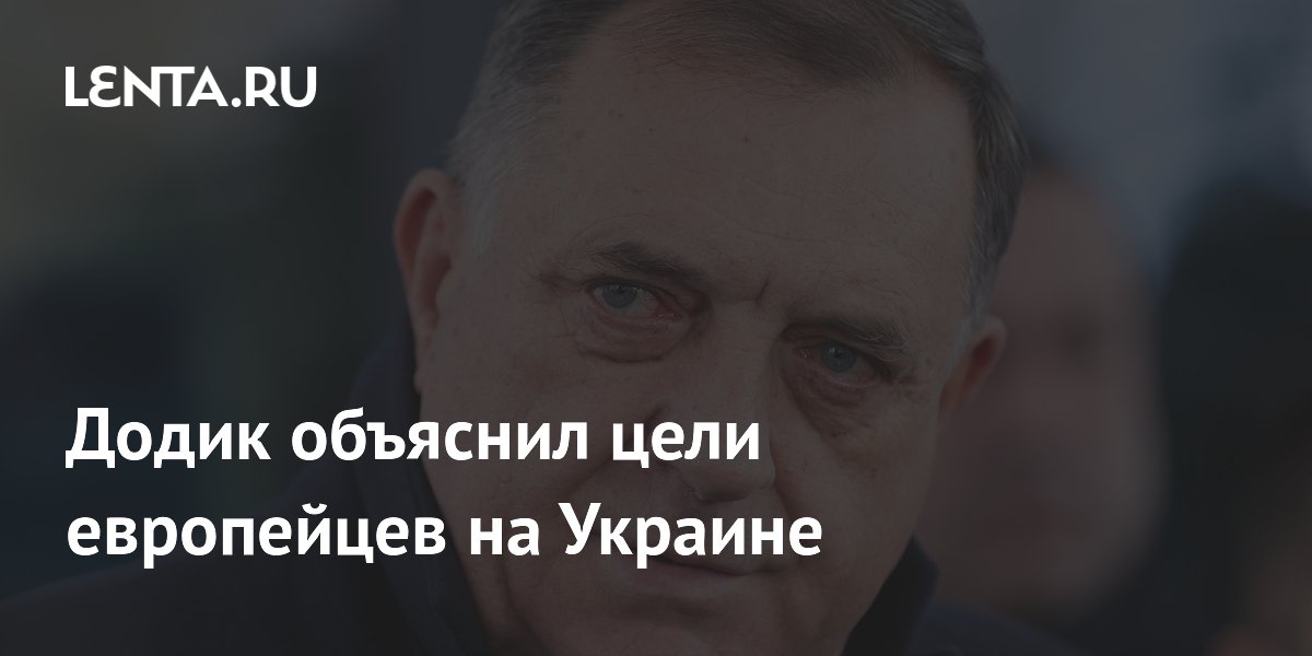 Додик объяснил цели европейцев на Украине
