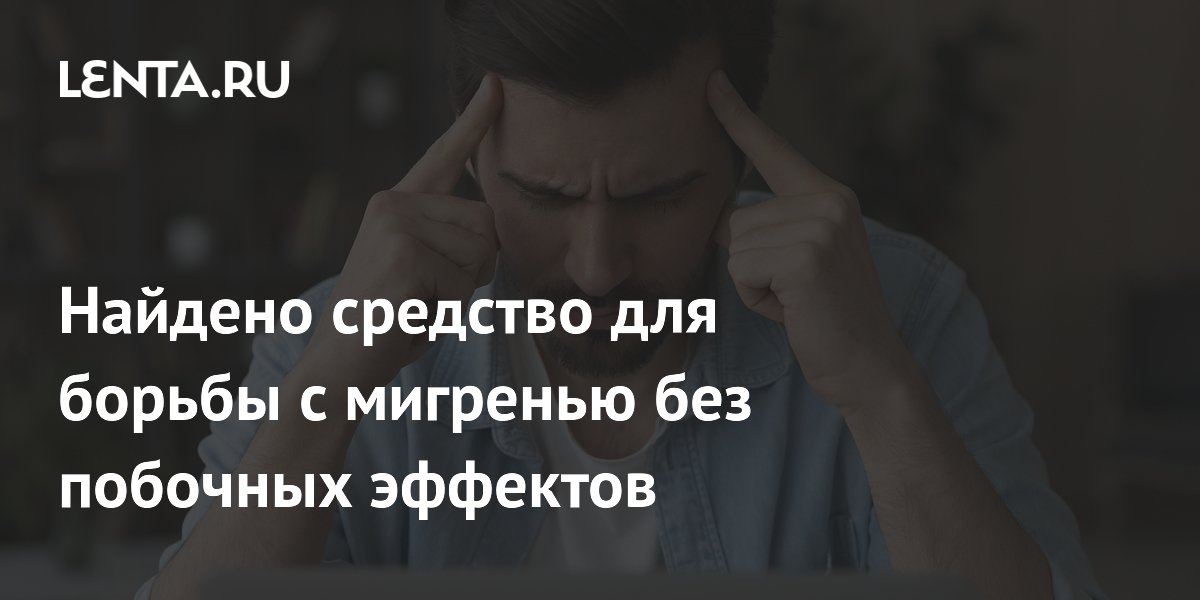 Найдено средство для борьбы с мигренью без побочных эффектов