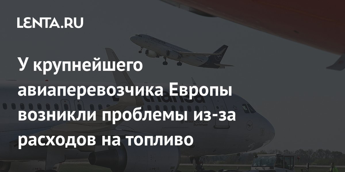 У крупнейшего авиаперевозчика Европы возникли проблемы из-за расходов на топливо