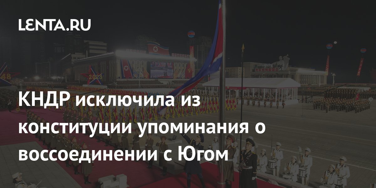 КНДР исключила из конституции упоминания о воссоединении с Югом