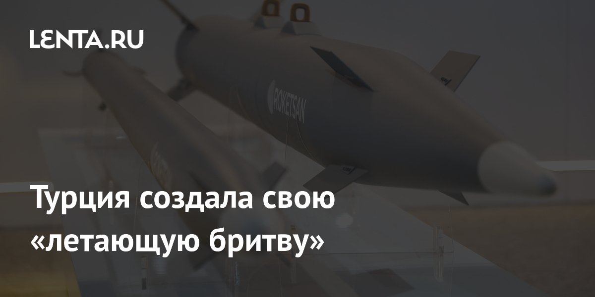 Турция создала свою «летающую бритву»