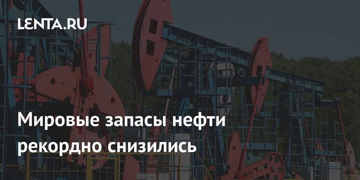 Мировые запасы нефти рекордно снизились