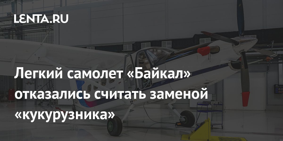 Легкий самолет «Байкал» отказались считать заменой «кукурузника»