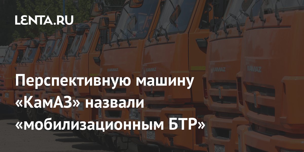 Перспективную машину «КамАЗ» назвали «мобилизационным БТР»