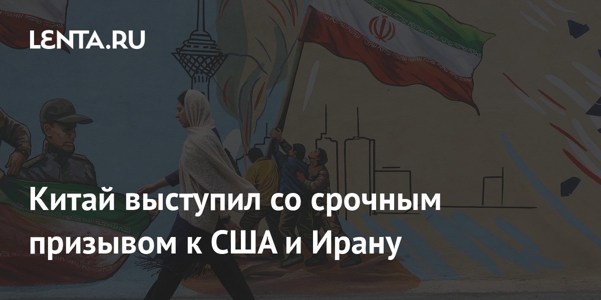 Китай выступил со срочным призывом к США и Ирану