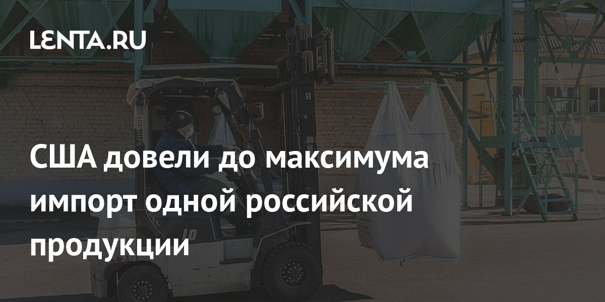 США довели до максимума импорт одной российской продукции