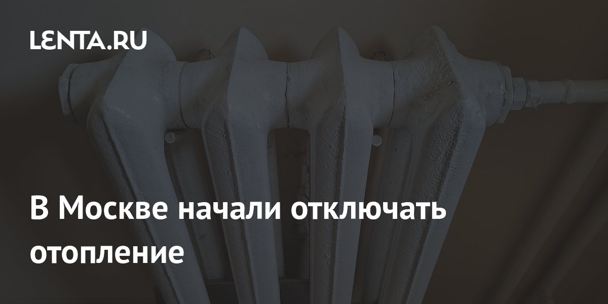 В Москве начали отключать отопление