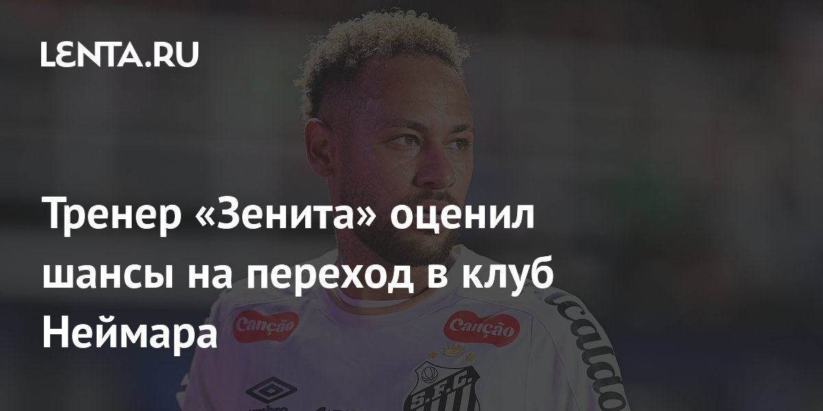 Тренер «Зенита» оценил шансы на переход в клуб Неймара